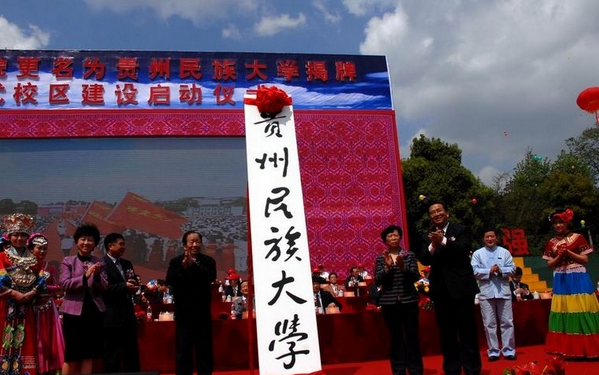 贵州民族学院举行更名大学揭牌暨党武校区建设启动仪式